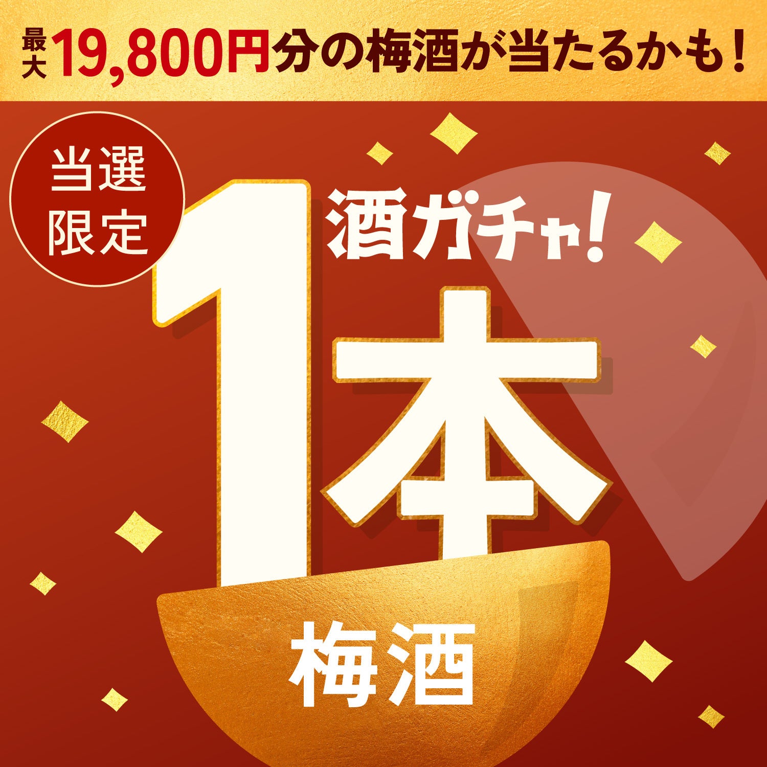 【500セット限定】【二次抽選】金艶 -KINEN-をご注文のあなたへ贈る豪華絢爛な梅酒1本酒ガチャ【SRランク以上確定】