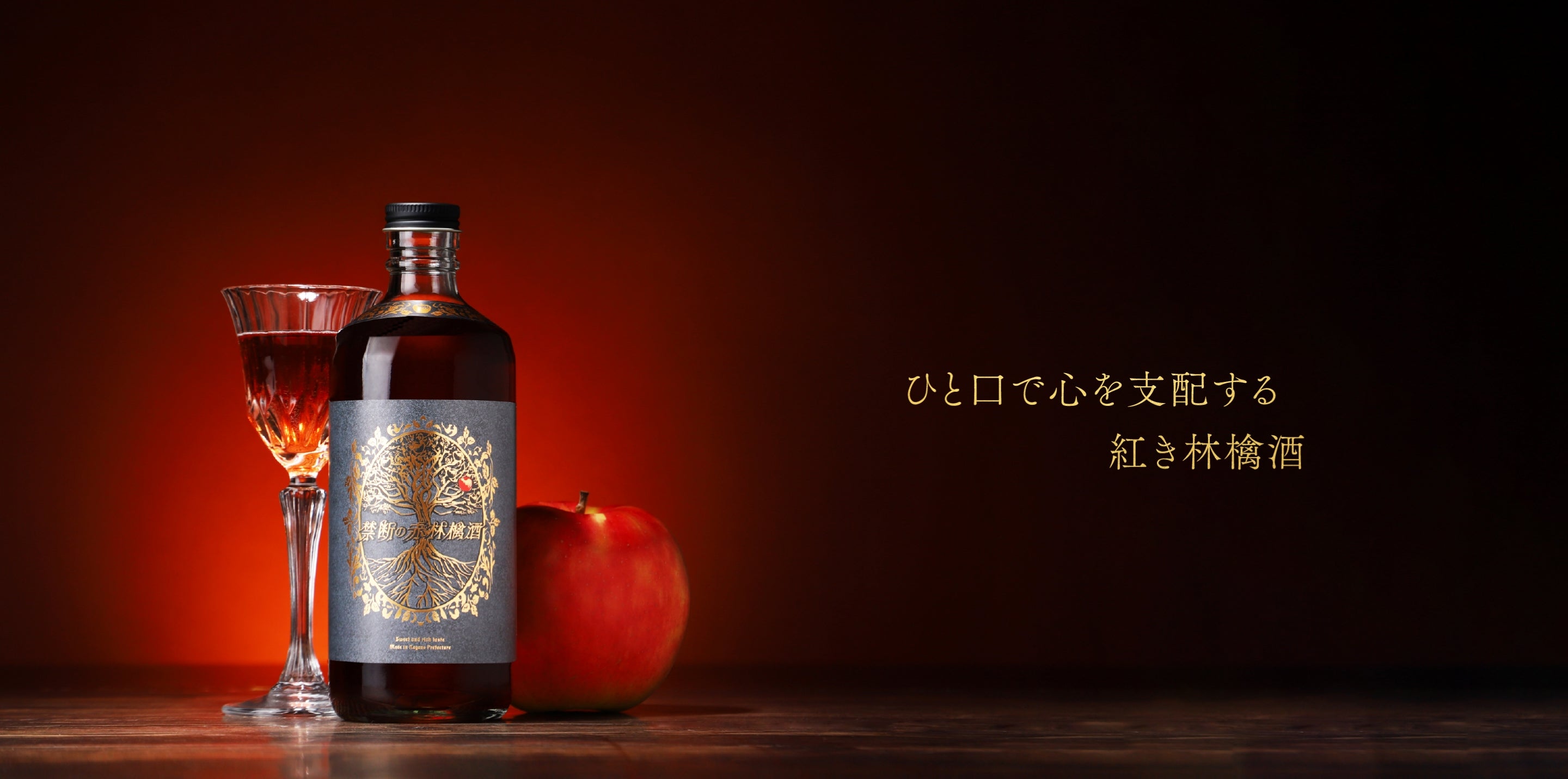 禁断の赤林檎酒 | クラフト酒・日本酒の通販ならKURAND（クランド）