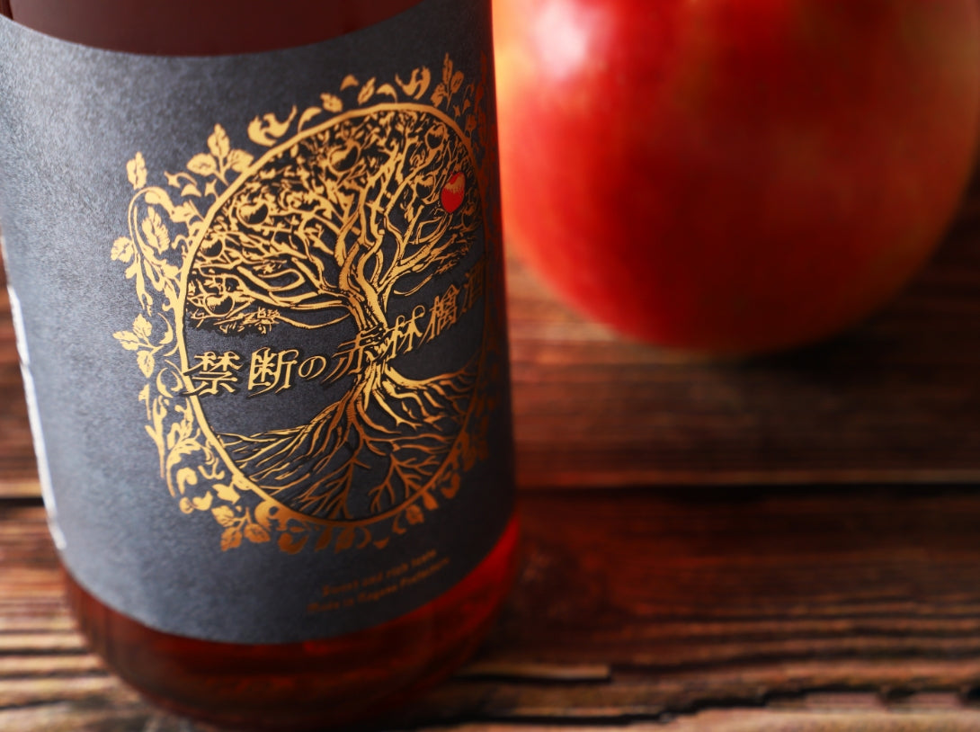 禁断の赤林檎酒