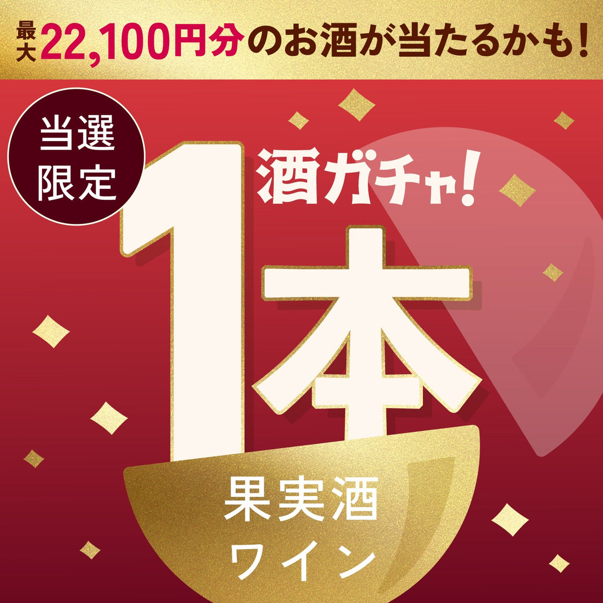 【数量限定】禁断の葡萄酒ご当選のあなたへ贈る豪華な果実酒・ワイン1本酒ガチャ【SSRランク以上確定】