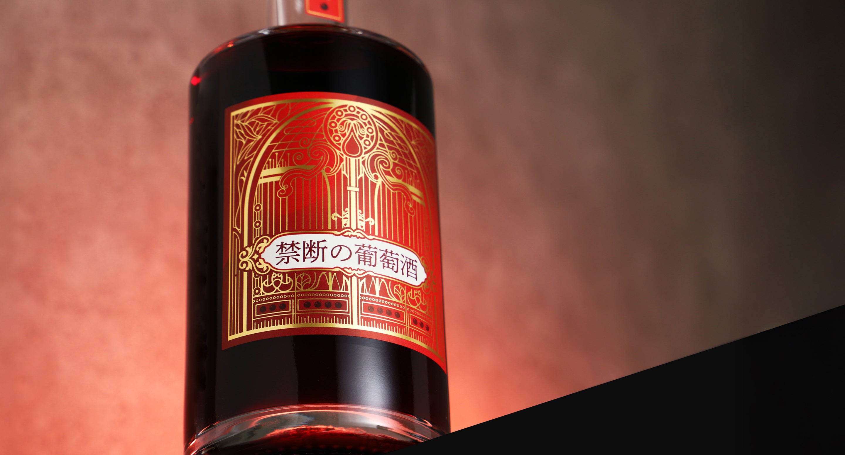 禁断の葡萄酒 | クラフト酒・日本酒の通販ならKURAND（クランド）