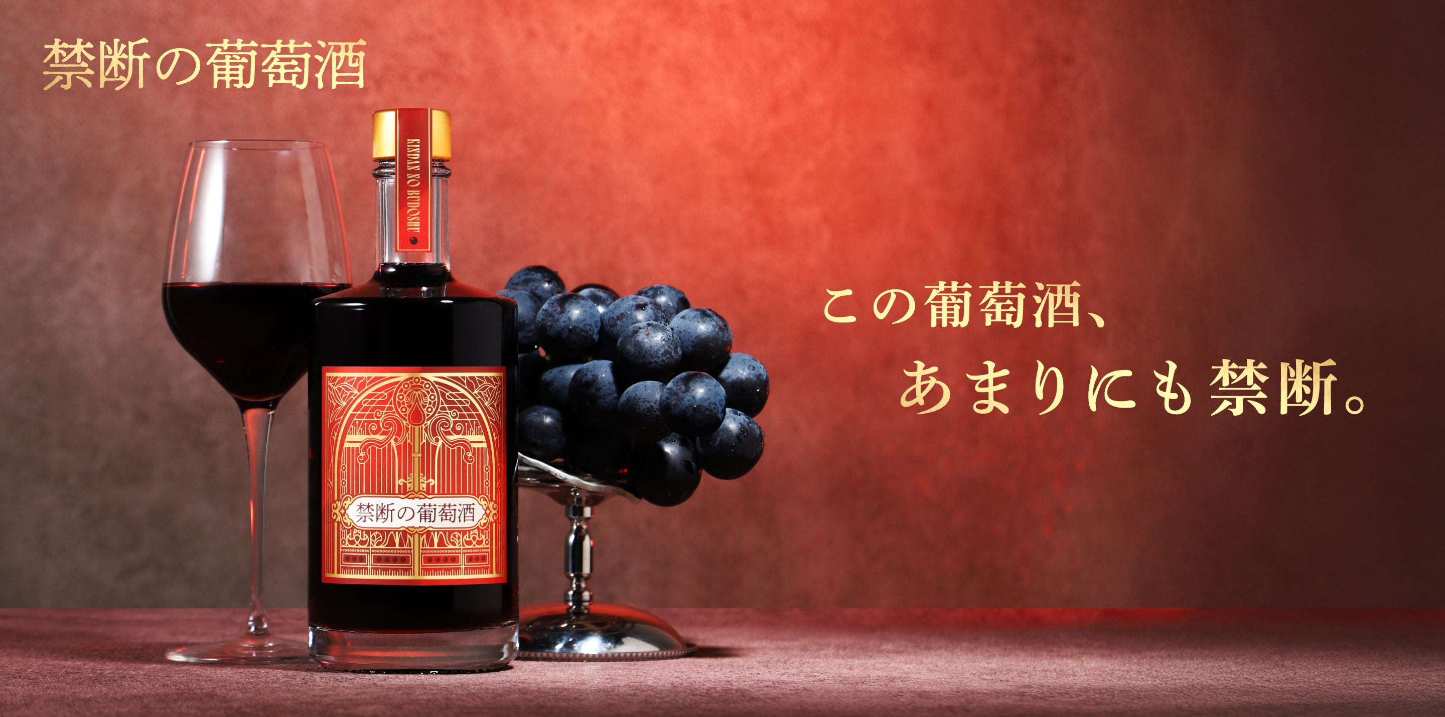 禁断の葡萄酒 | クラフト酒・日本酒の通販ならKURAND（クランド）