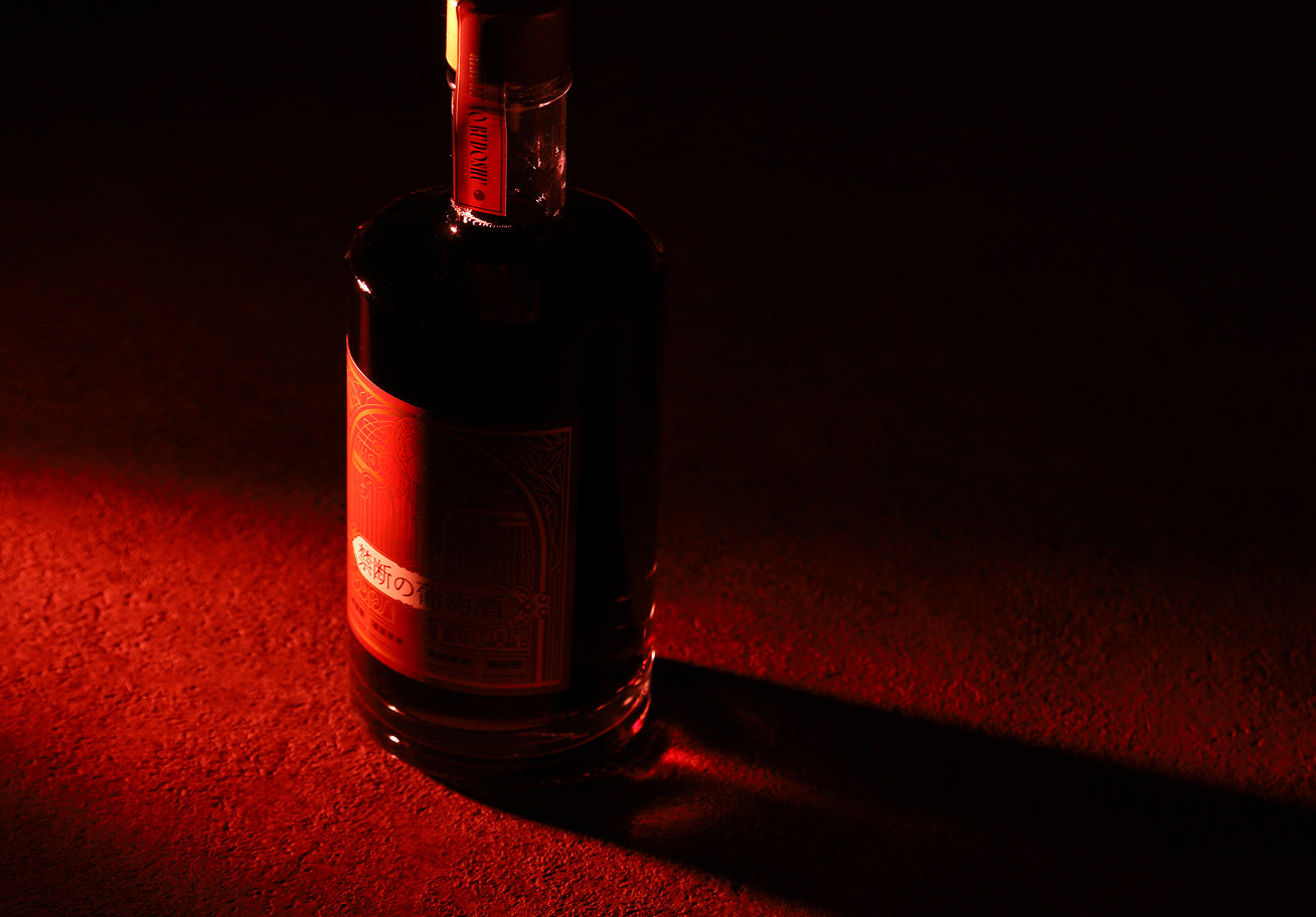 禁断の葡萄酒