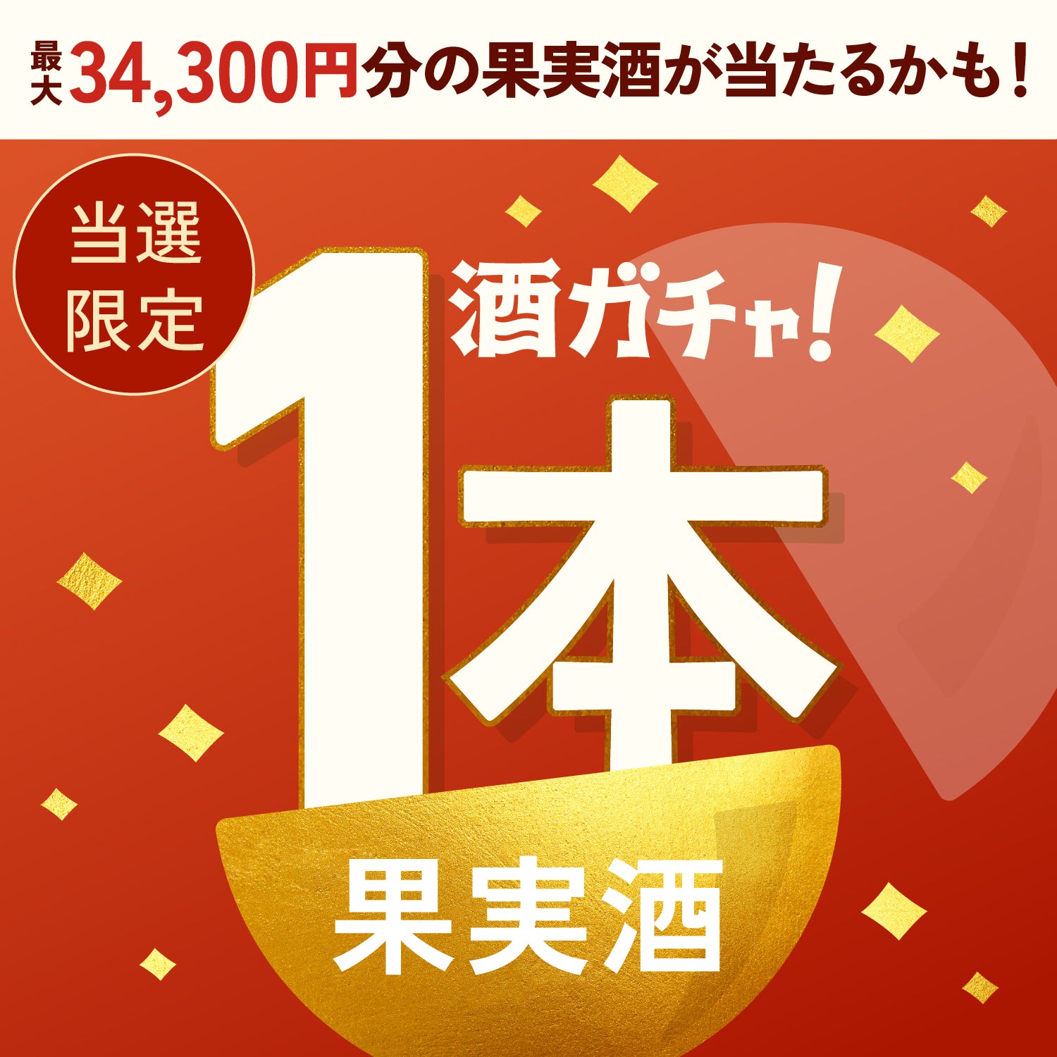 【100セット限定】禁断の赤林檎酒ご当選のあなたへ贈る豪華な果実のお酒1本酒ガチャ【SSRランク以上確定】