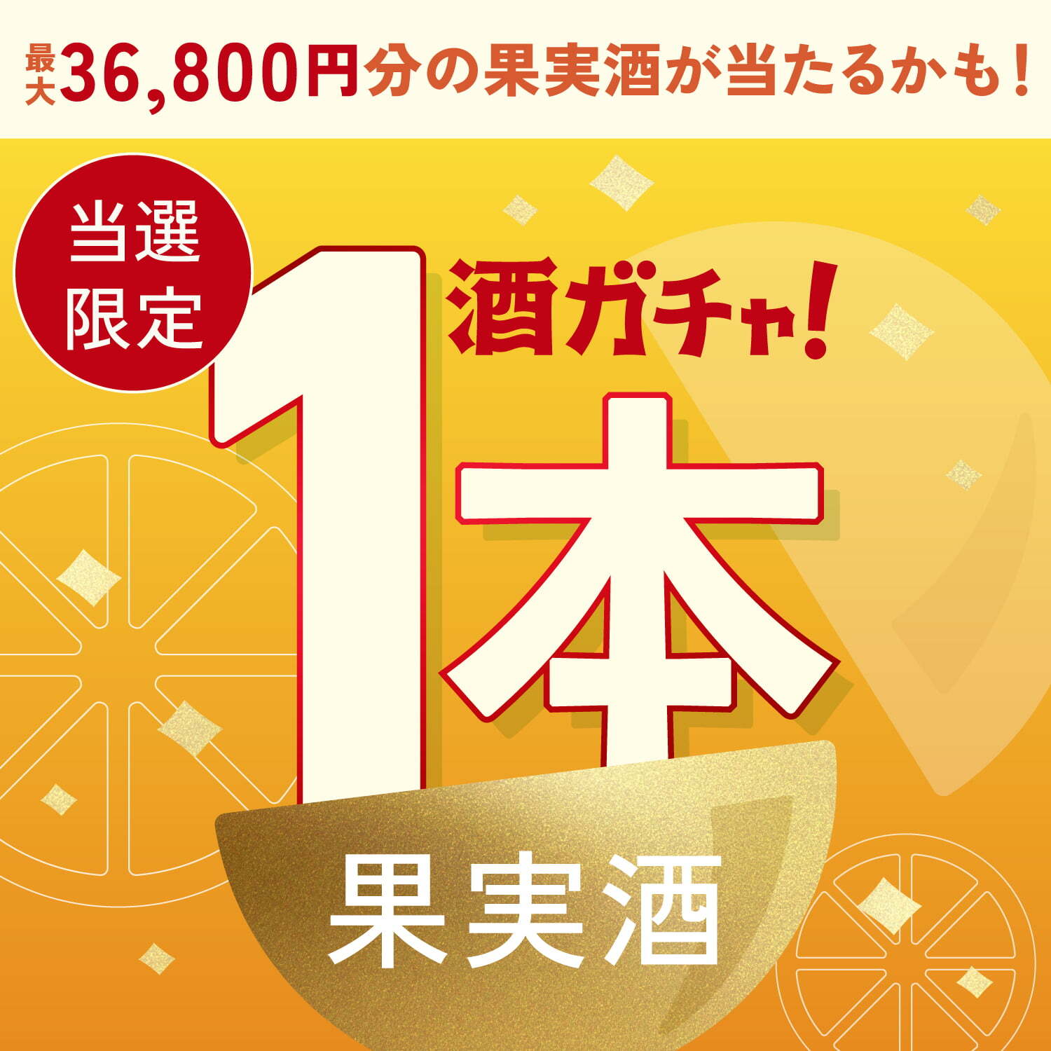 【500セット限定】禁断のレモンサワーご当選のあなたへ贈る 夏らしい果実のお酒1本酒ガチャ【SSR以上確定】