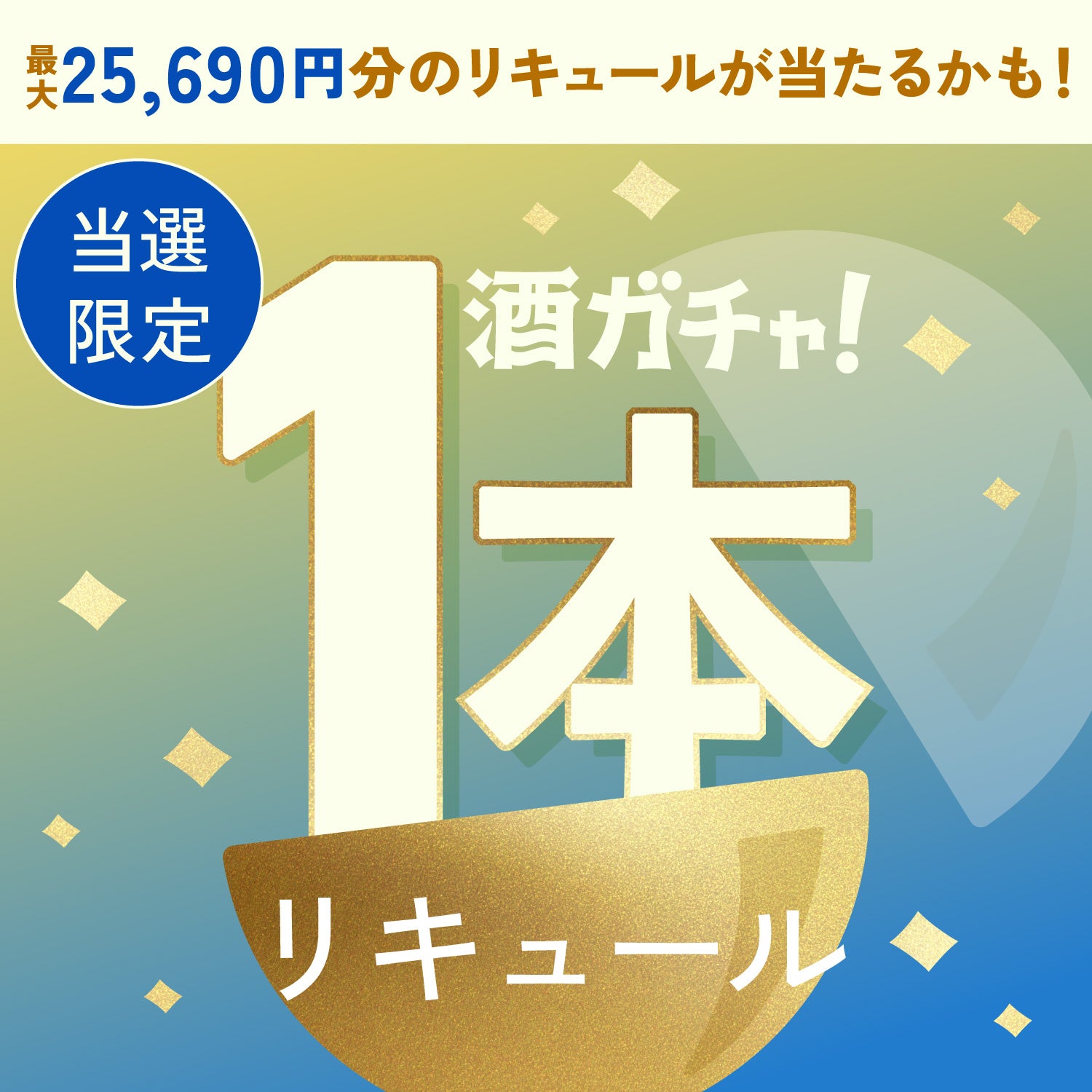 【200セット限定】禁断の凍結生ミードご当選のあなたへ贈る 豪華リキュール1本酒ガチャ【SSR以上確定】