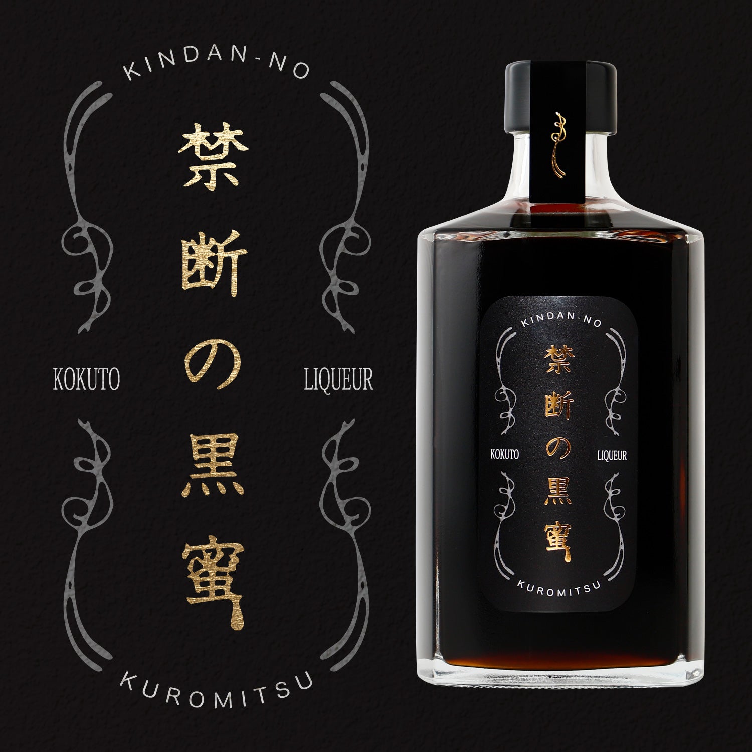 禁断の黒蜜 | 埼玉県のリキュール | クラフト酒・日本酒の通販なら