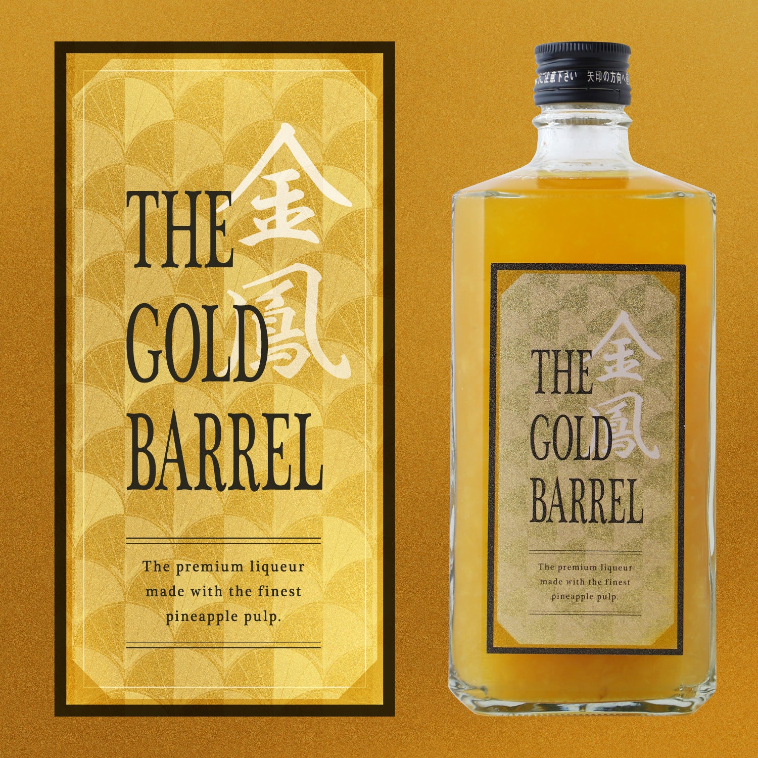 金鳳 -THE GOLD BARREL-