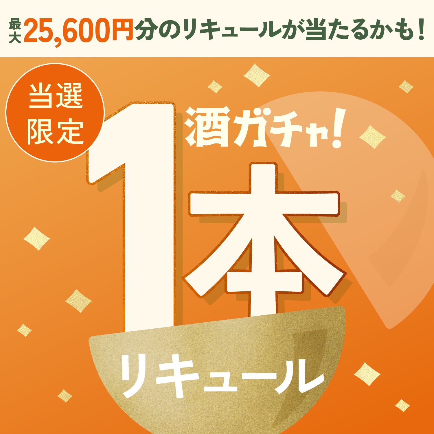 【300セット限定】金木犀GIN -MATOU-ご当選のあなたへ贈る甘やかな香りに包まれるリキュール1本酒ガチャ【SSRランク以上確定】