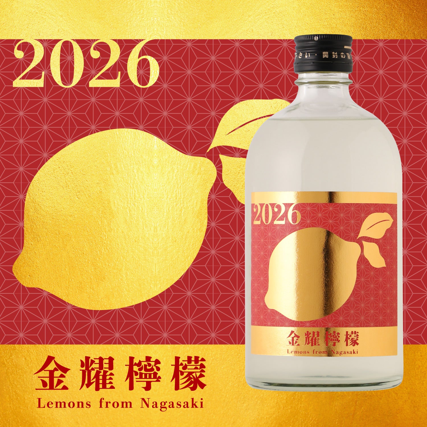 金耀檸檬 2026 | 長崎県のプレミアムサワーベース | クラフト酒