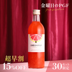 【超早割】金曜日のPGF