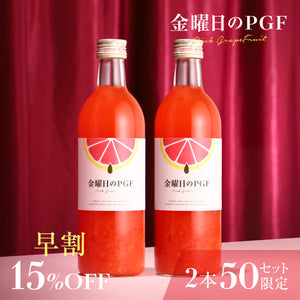 【早割】金曜日のPGF 2本セット