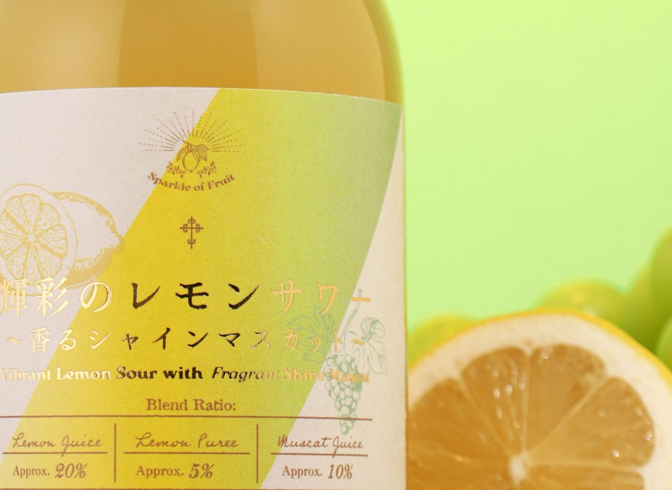 輝彩のレモンサワー ～香るシャインマスカット～ | クラフト酒・日本酒