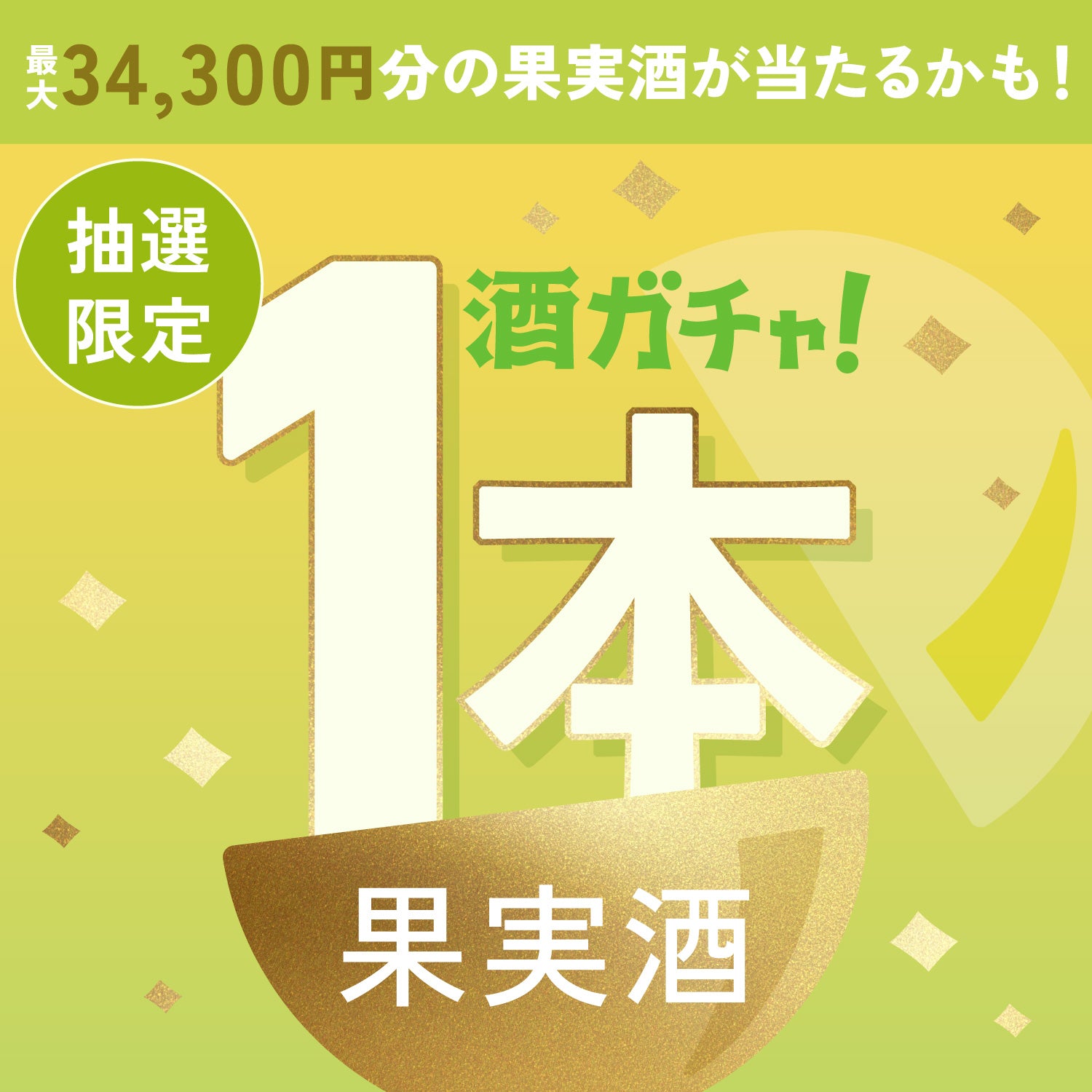 【500セット限定】輝彩のレモンサワーをご注文のあなたへ贈る豪華な果実のお酒1本酒ガチャ【SSRランク以上確定】