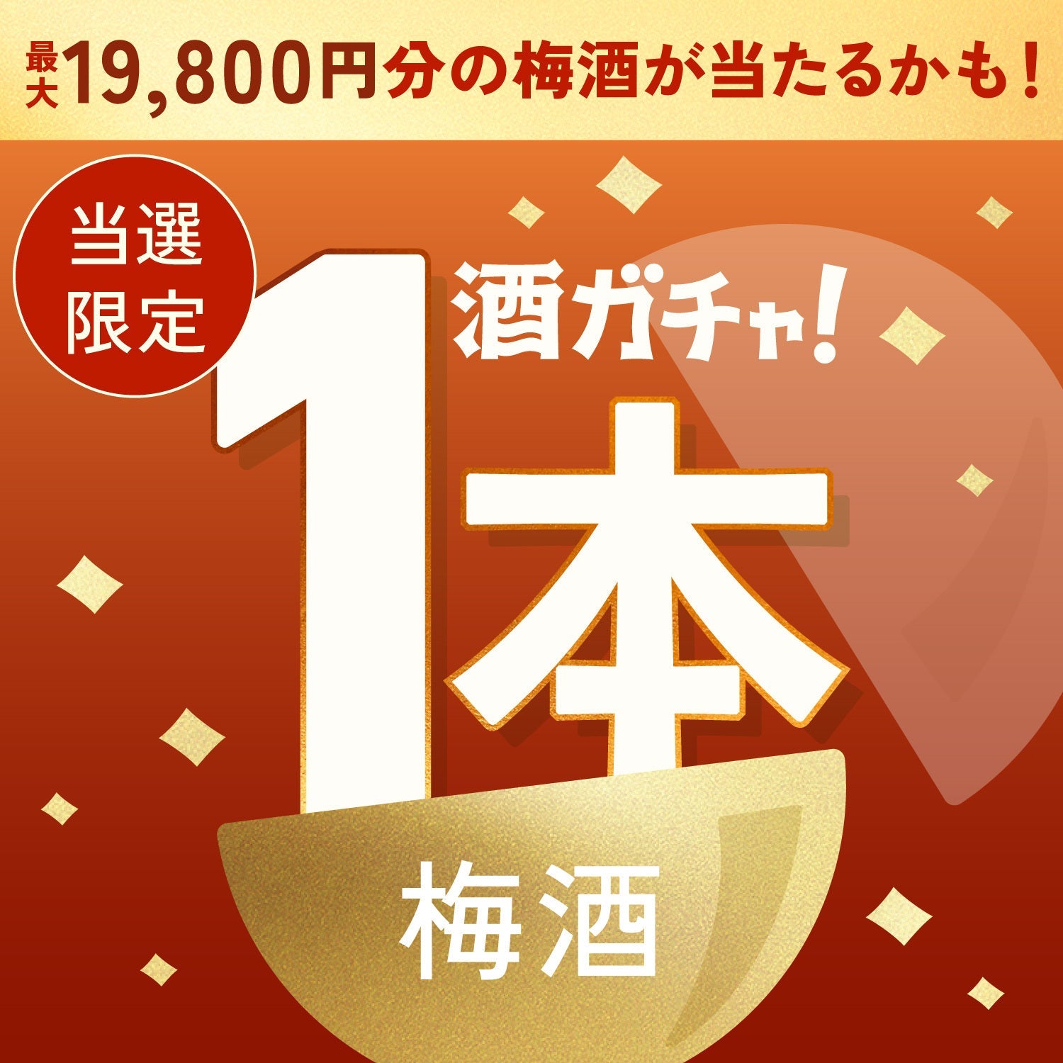 【数量限定】奇跡の梅酒ご当選のあなたへ贈る贅沢を味わう梅酒1本酒ガチャ【SSRランク以上確定】