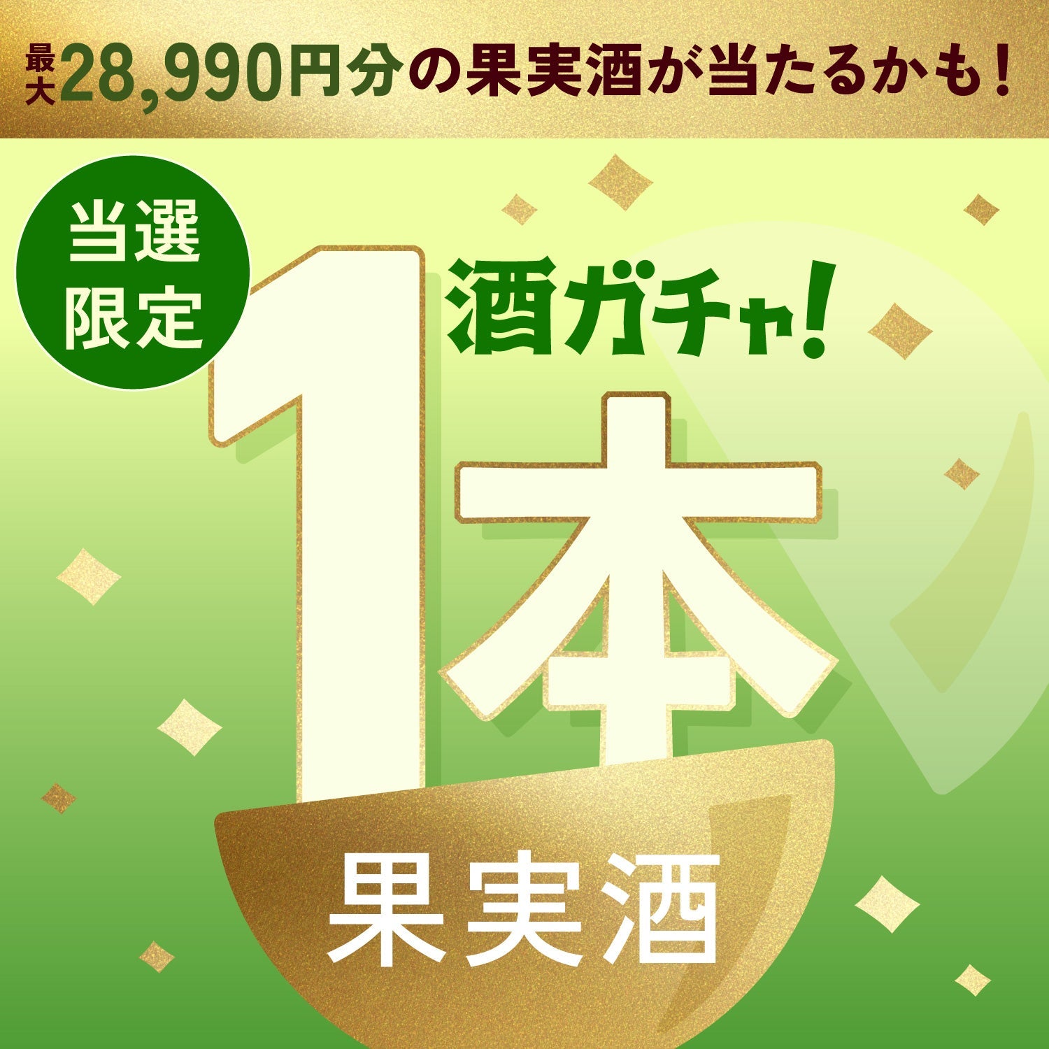 【数量限定】輝翠 -SHINE MUSCAT-ご当選のあなたへ贈る豪華な果実酒1本酒ガチャ【SSRランク以上確定】