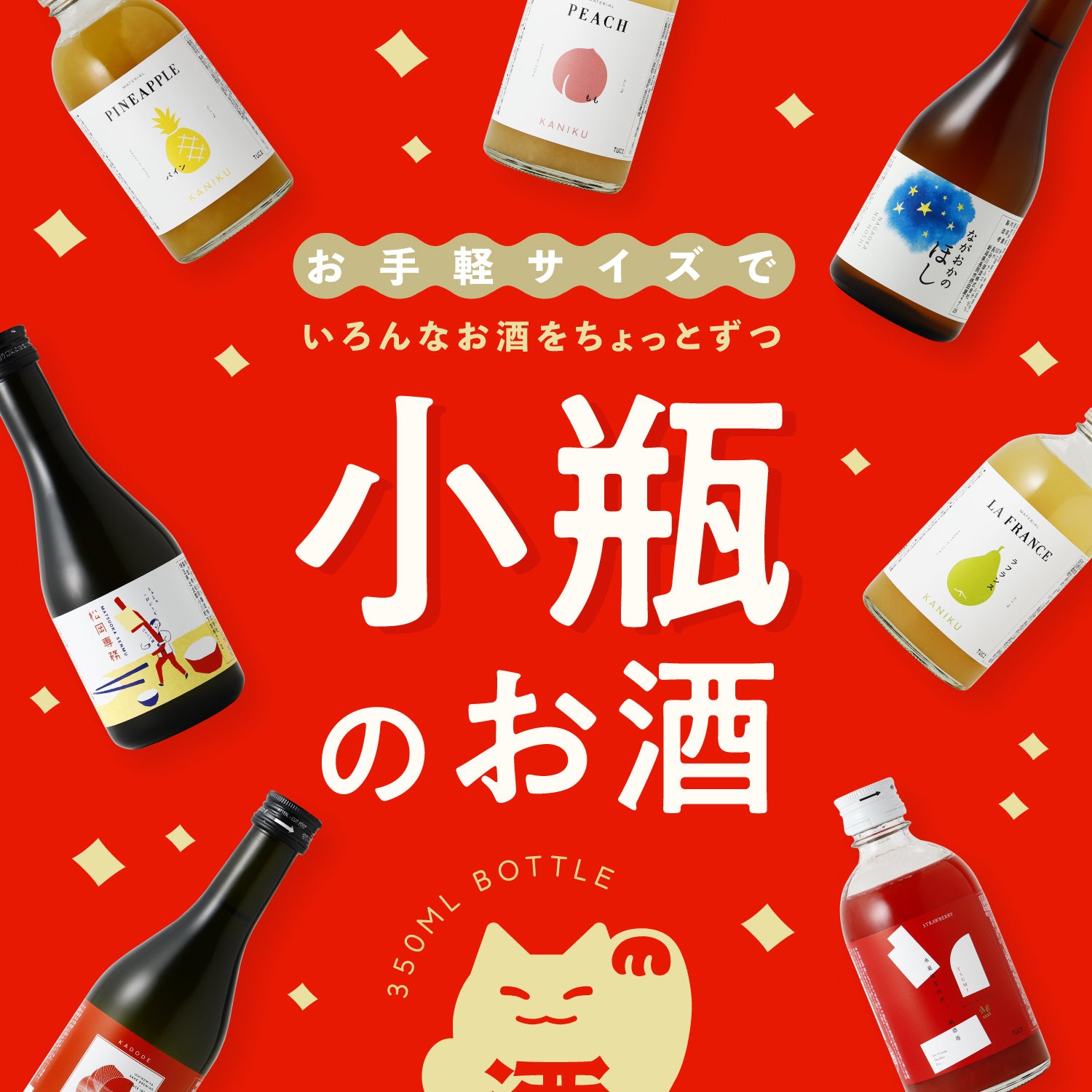 【おまかせ】小瓶4連酒ガチャ