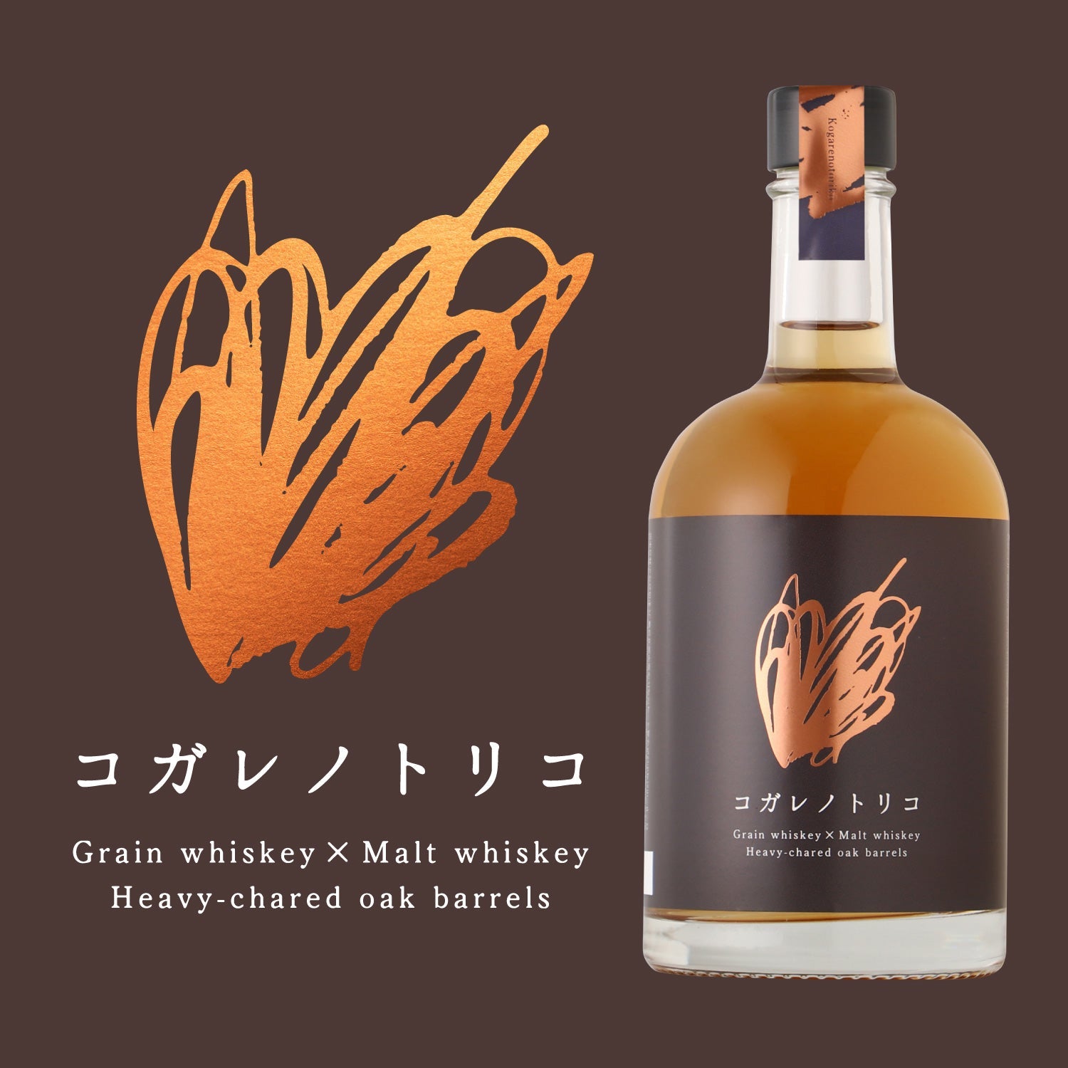 コガレノトリコ -焙香広がるクラフトウイスキー-
