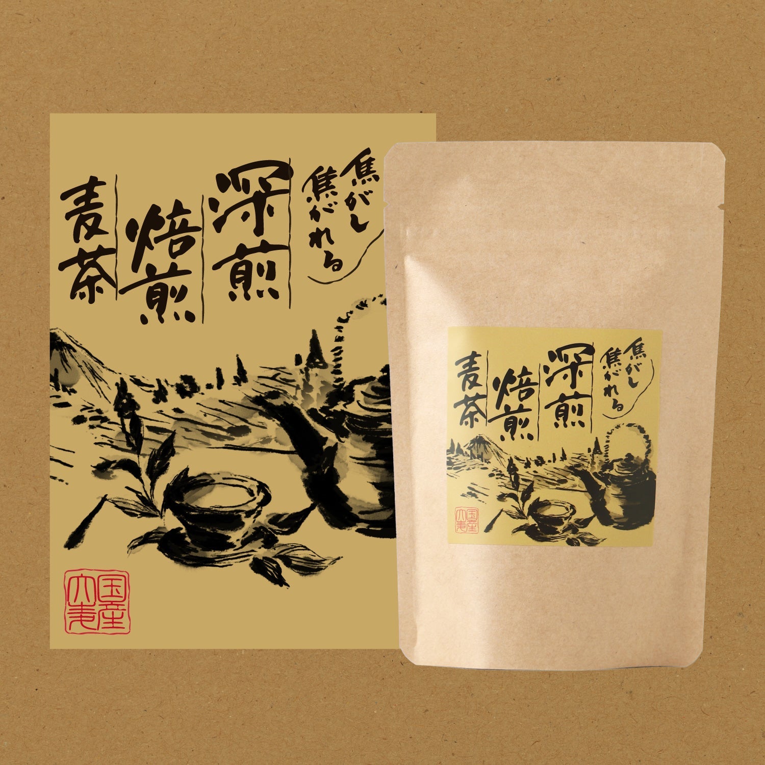 焦がし焦がれる深煎焙煎麦茶