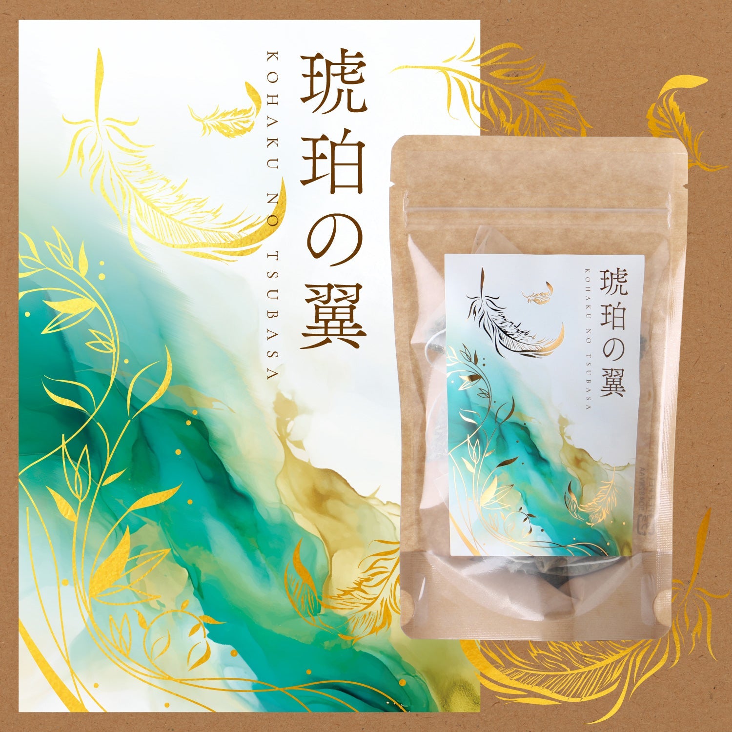 琥珀の翼