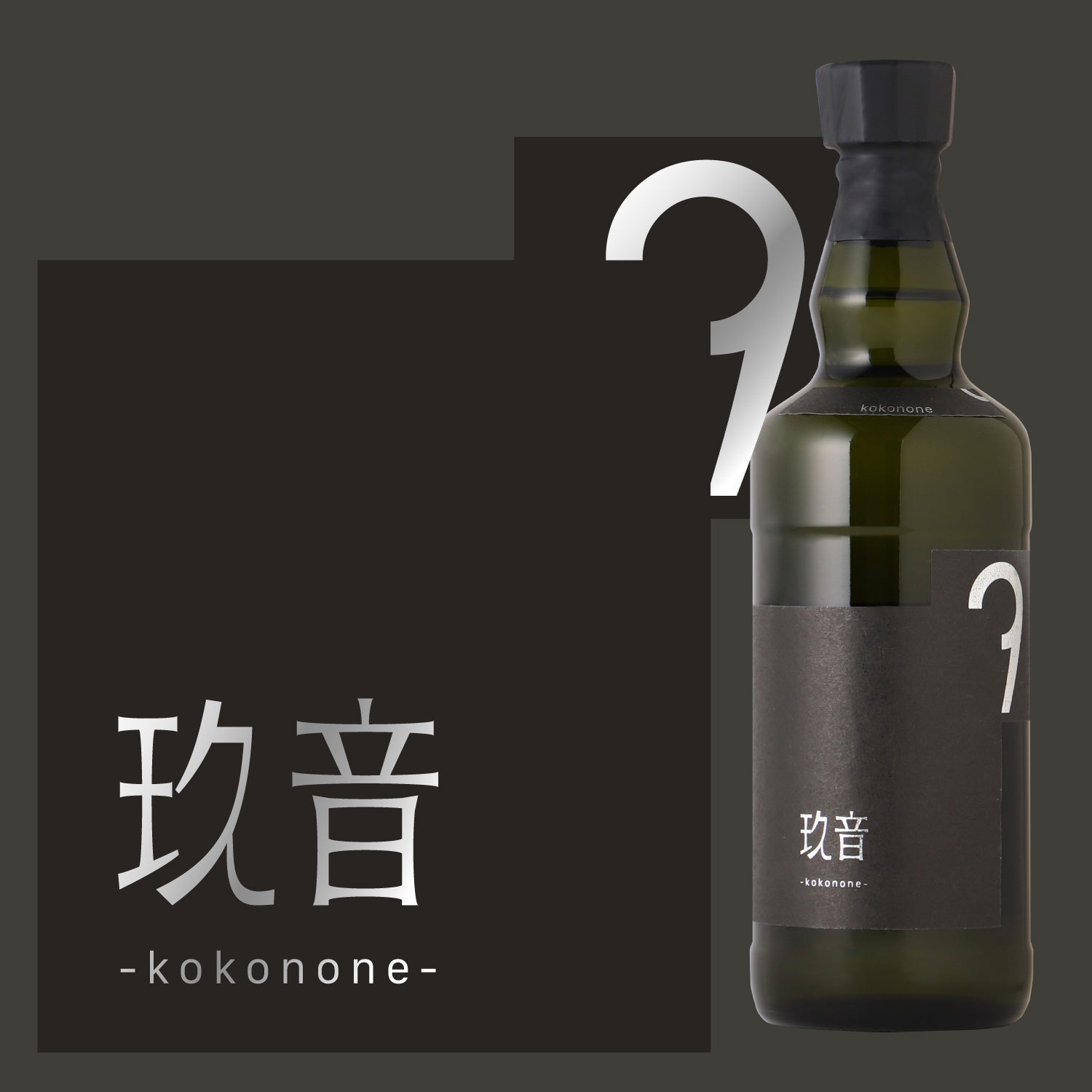 玖音 -kokonone-
