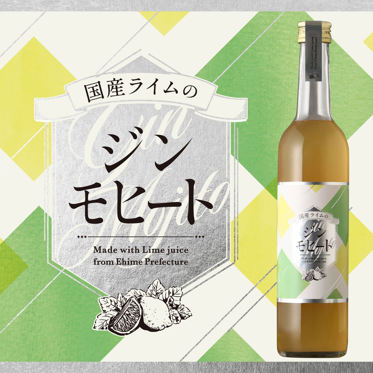 国産ライムのジンモヒート