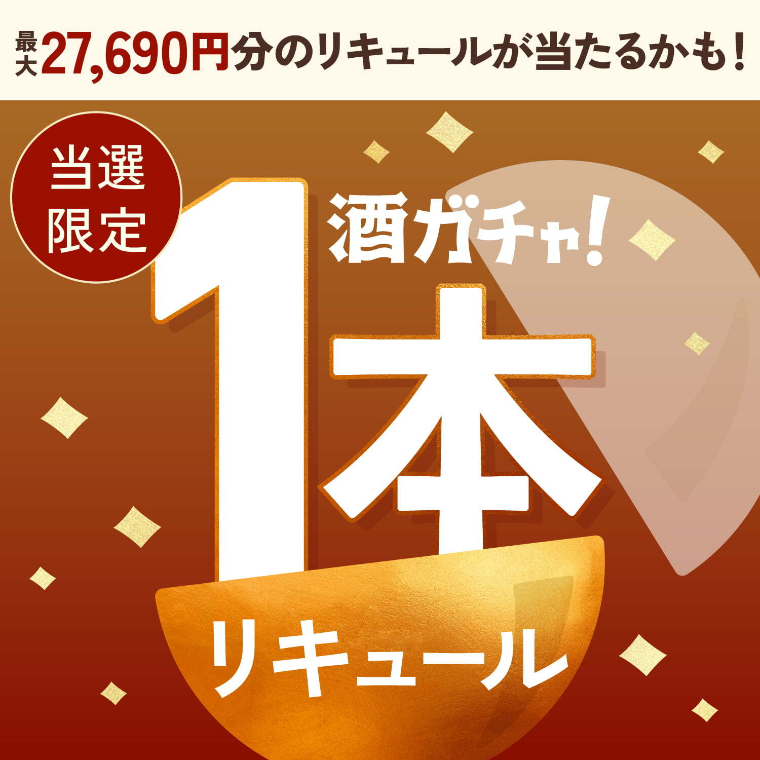 【300セット限定】「琥蜜 -komitsu-」ご当選のあなたへ贈る豪華なリキュール1本酒ガチャ【SSRランク以上確定】