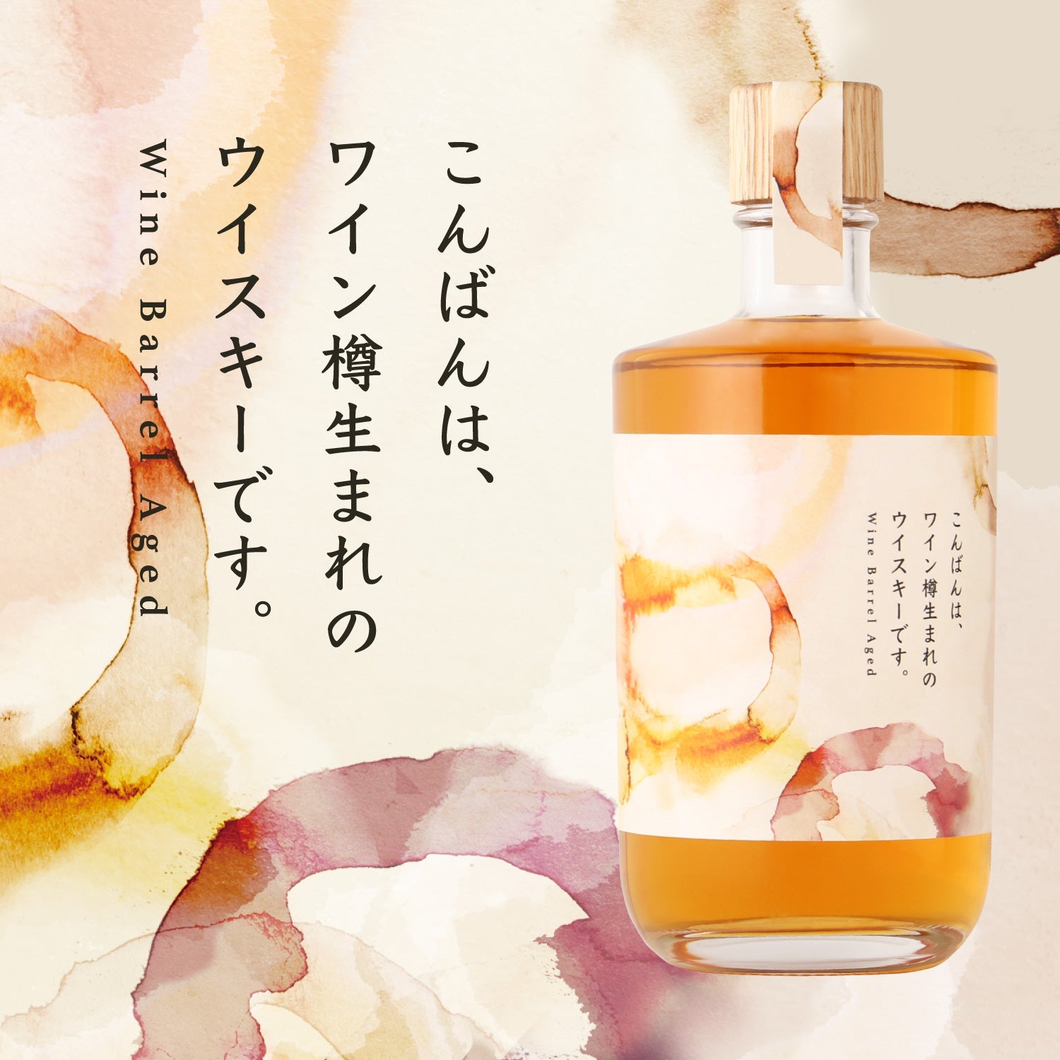 こんばんは、ワイン樽生まれのウイスキーです。