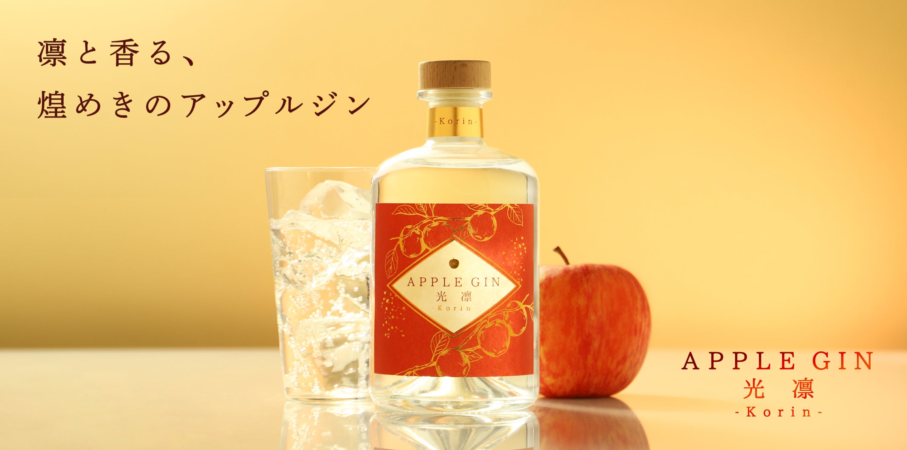 APPLE GIN 光凛 -Korin- | クラフト酒・日本酒の通販ならKURAND