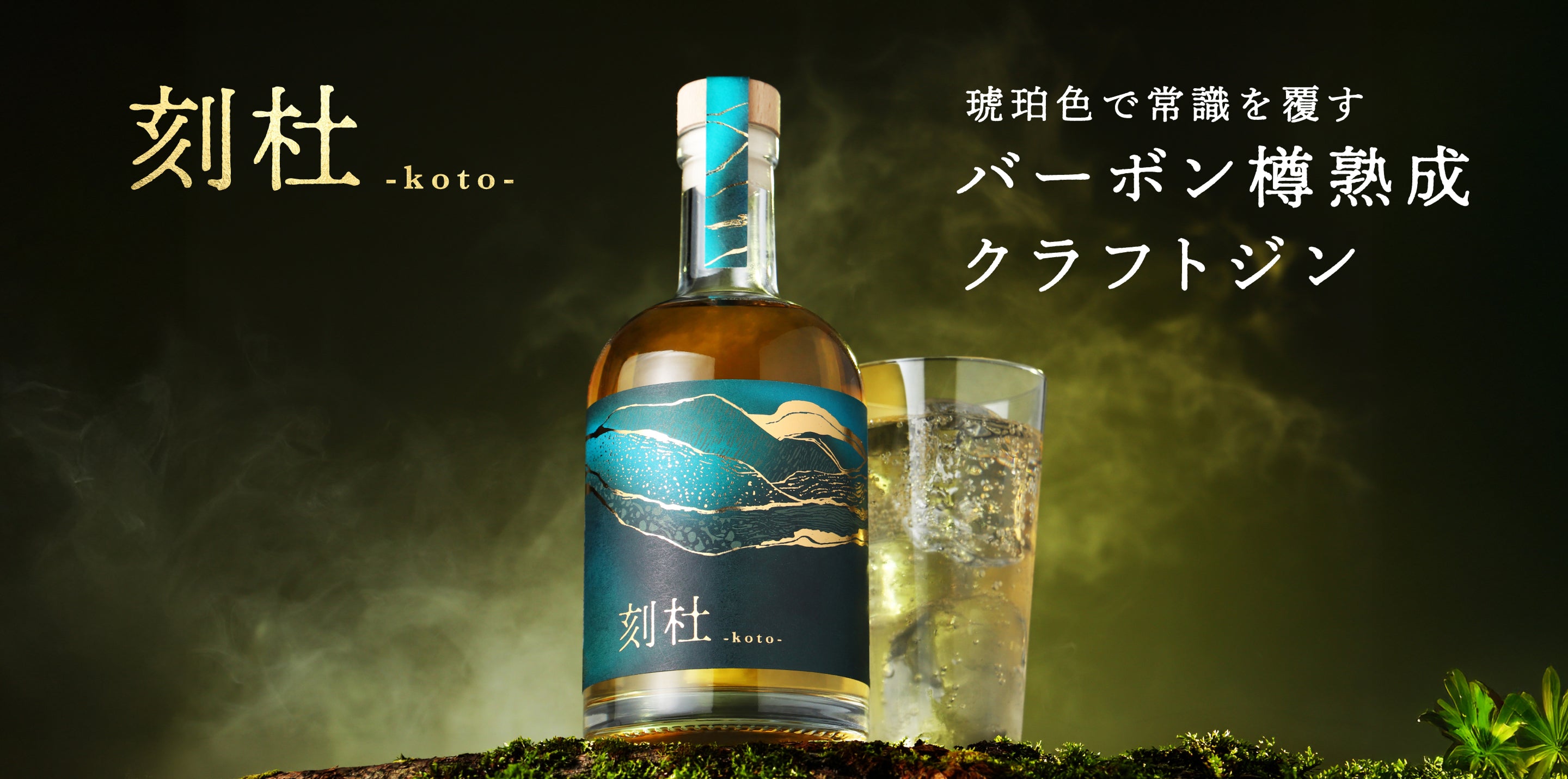 刻杜 -koto- | クラフト酒・日本酒の通販ならKURAND（クランド）