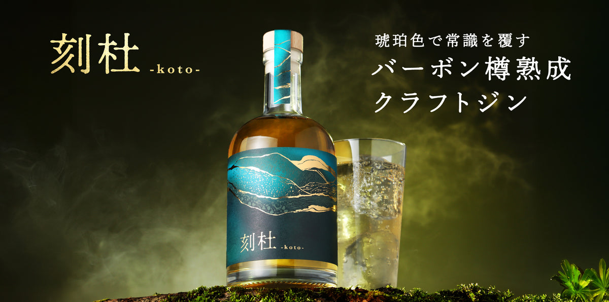 【開発秘話】バーボン樽と和のボタニカルが交差する。琥珀色のクラフトジン