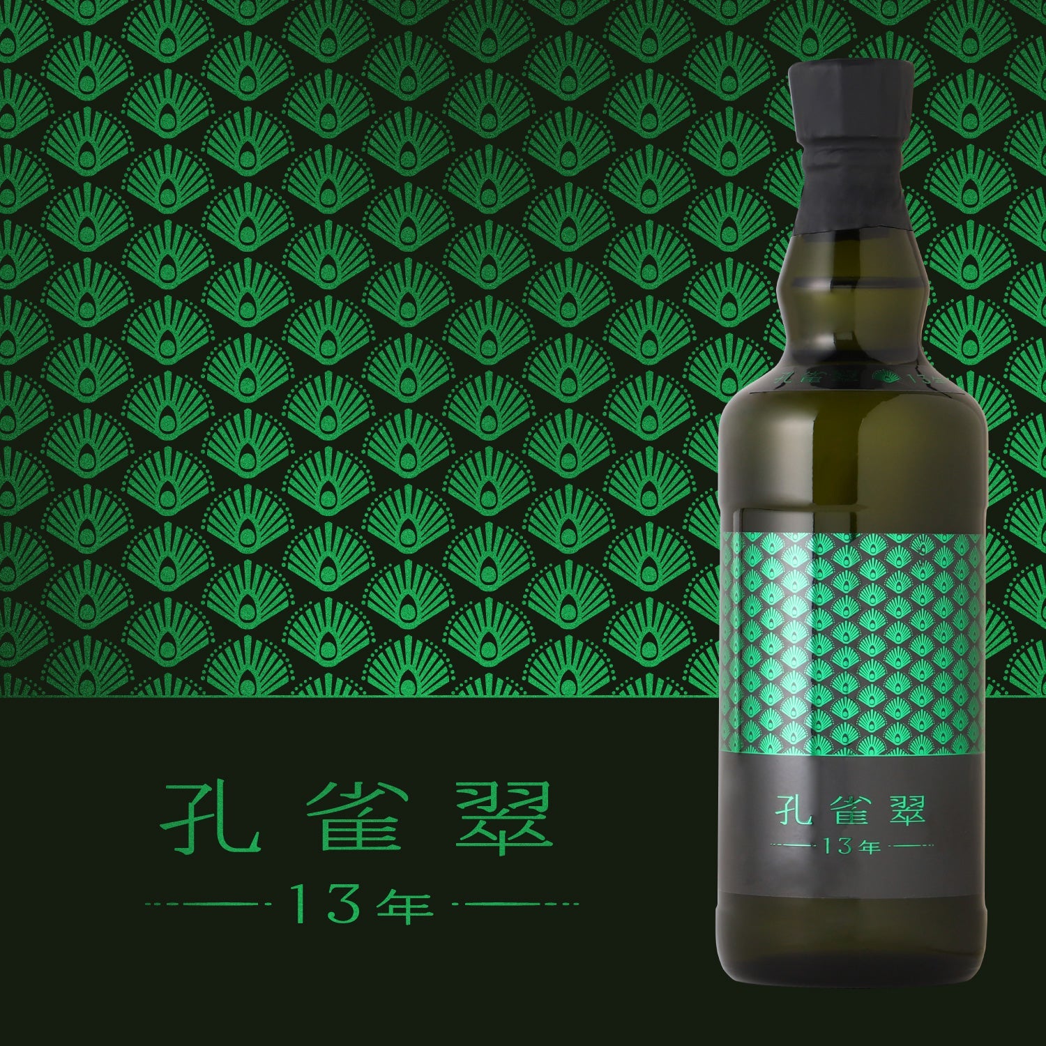 孔雀翠 -13年-