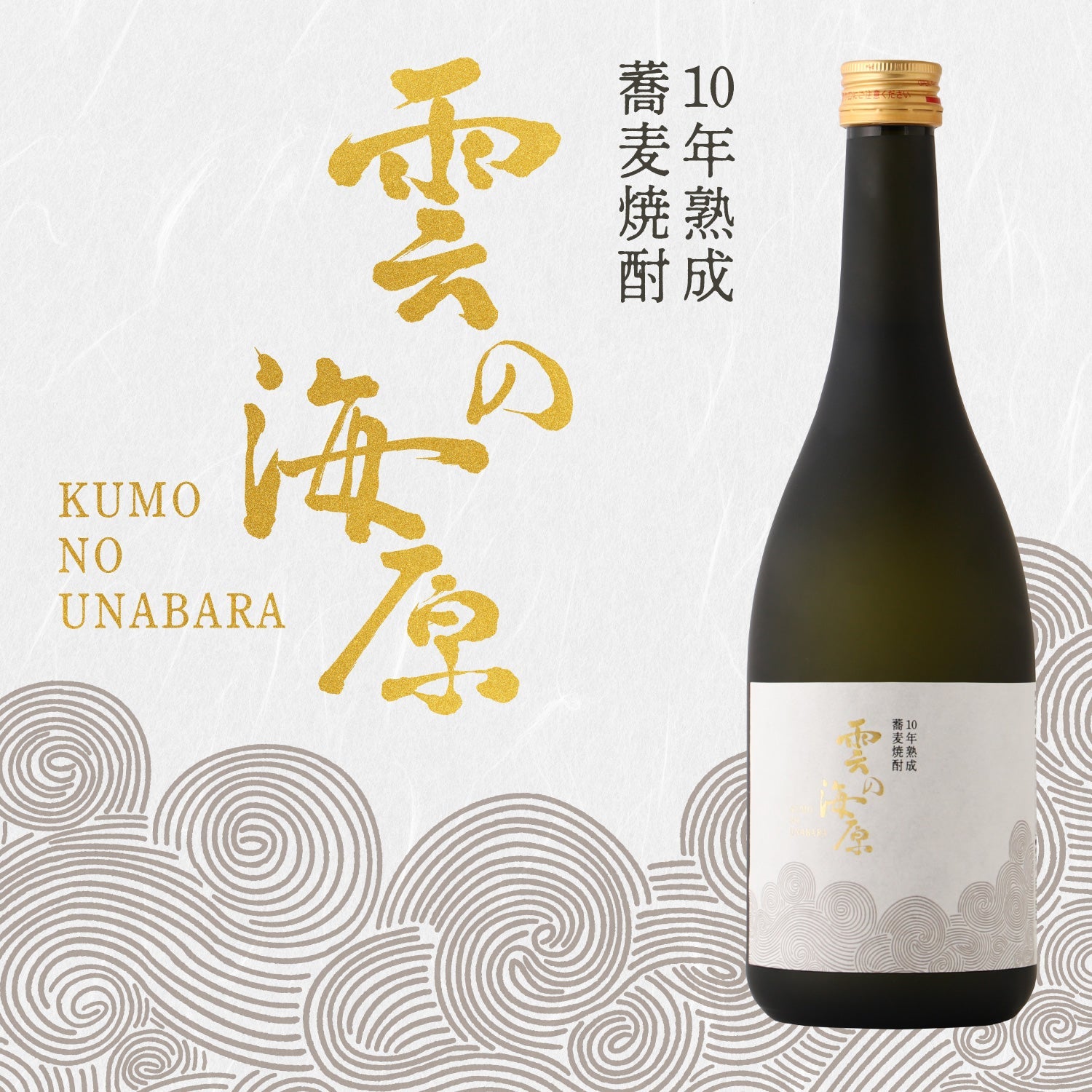 雲の海原 -10年熟成蕎麦焼酎-