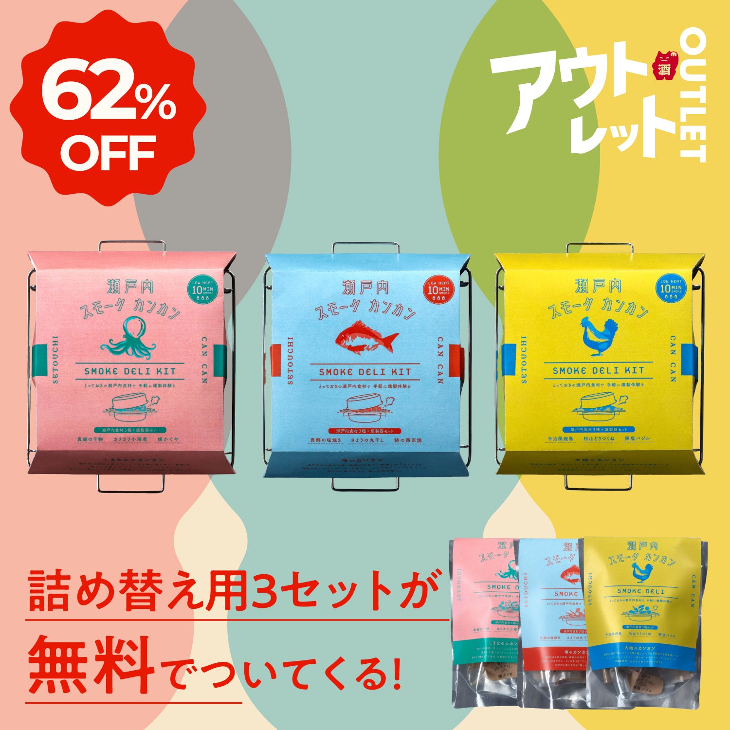 【10セット限定早いもの勝ち】瀬戸内スモークカンカン詰め替えセット【アウトレット】