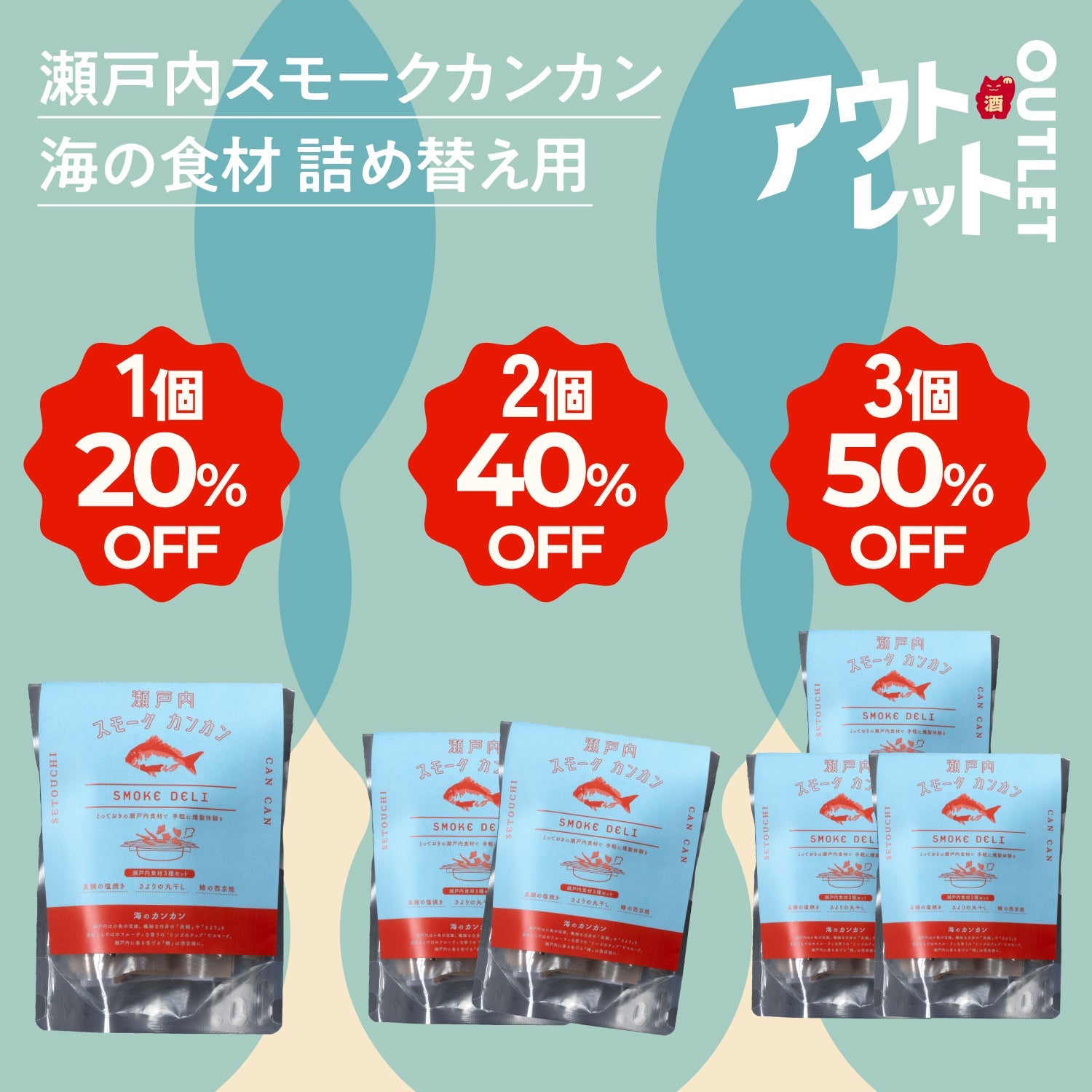 【アウトレット】スモークカンカン詰め替えセット