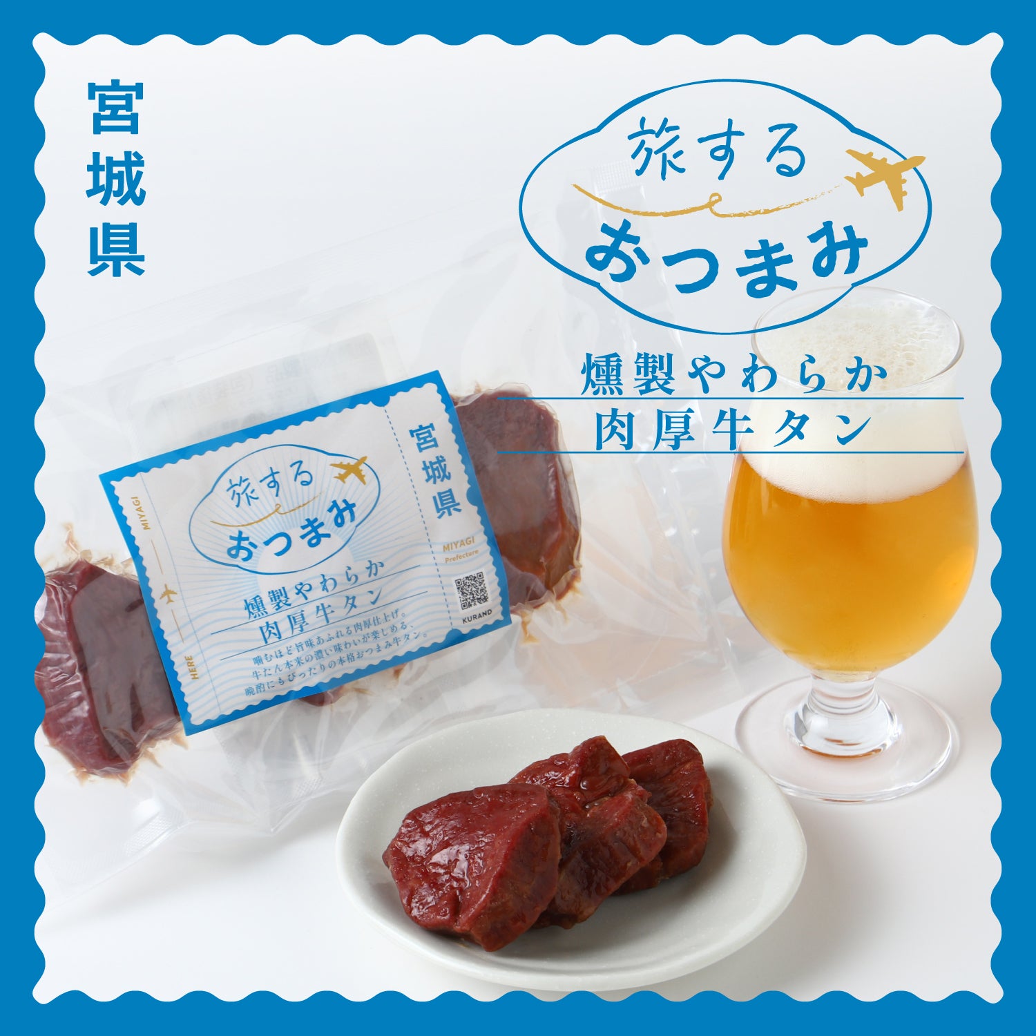 旅するおつまみ 燻製やわらか肉厚牛タン