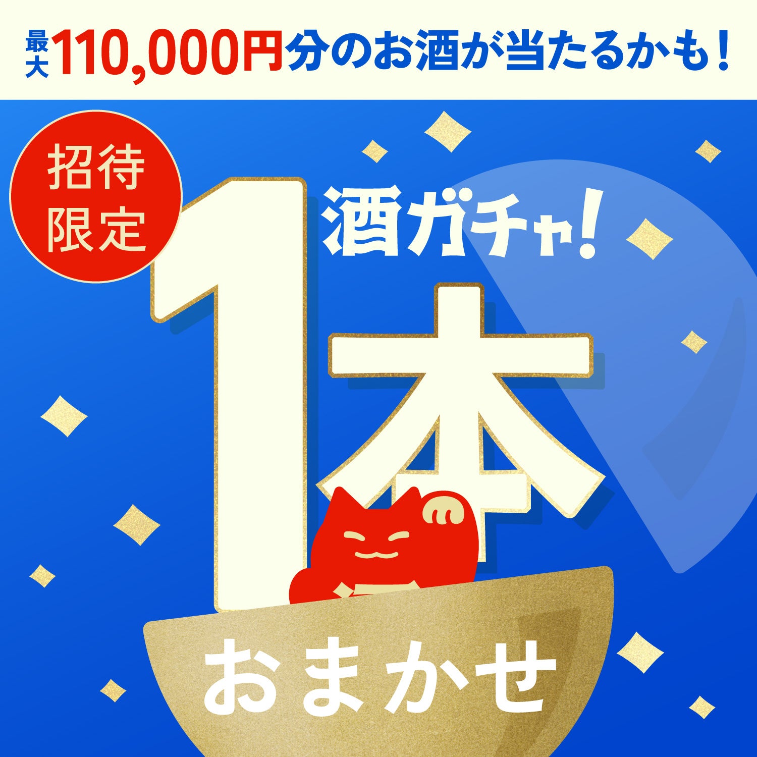 【100セット限定】くにゃんどぬいぐるみ化プロジェクト応募者限定！くにゃんどと一緒に飲みたい豪華おまかせ1本酒ガチャ【SSRランク以上確定】