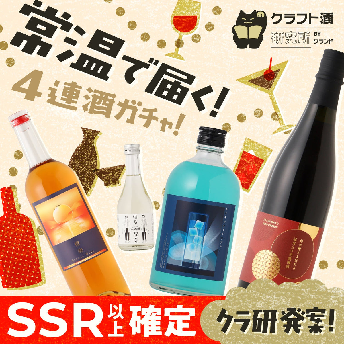 【SSR以上2本確定】クラ研発案！常温保存できるお酒を集めた特別4連酒ガチャ