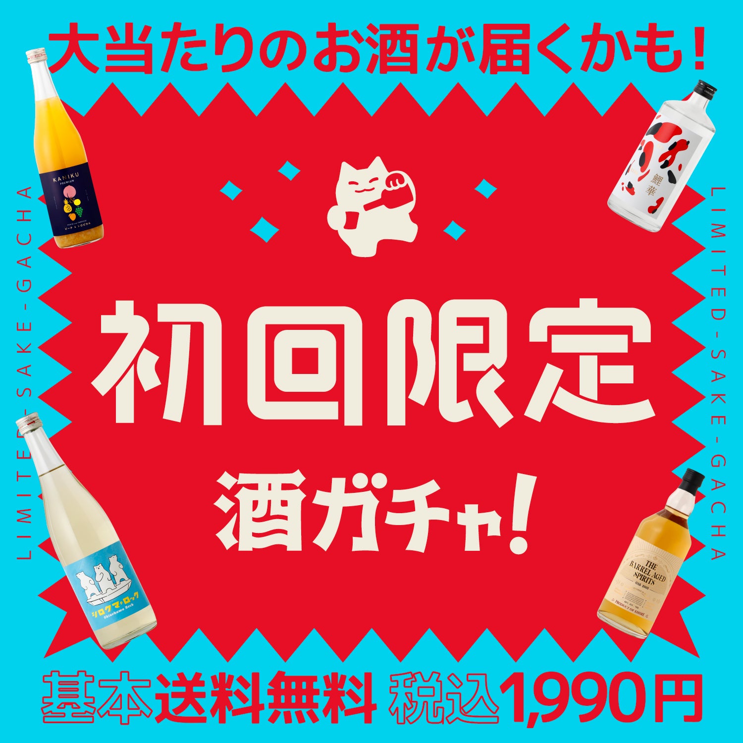 初回限定酒ガチャ