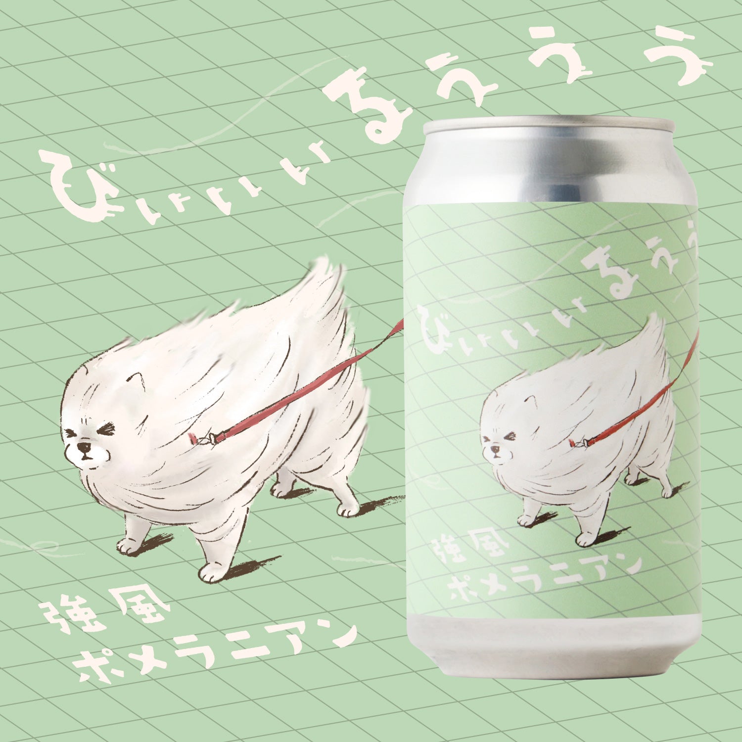 強風ポメラニアンびぃぃぃるぅぅぅ | 東京都のクラフトビール