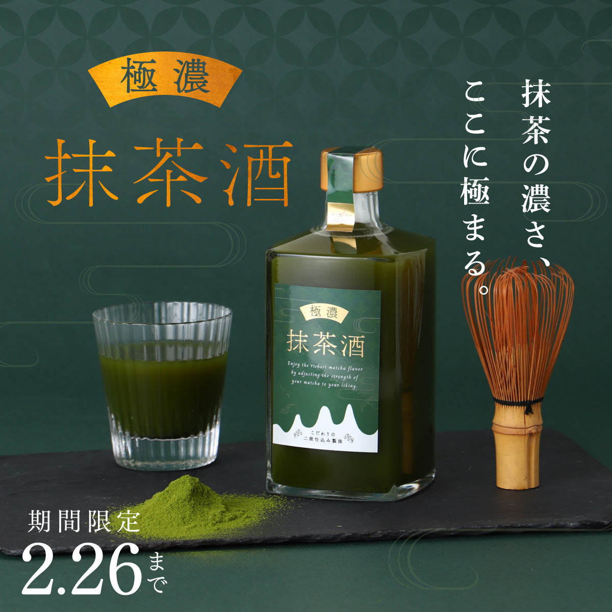 国産抹茶の“濃厚”の極みを味わう1本「極濃抹茶酒」