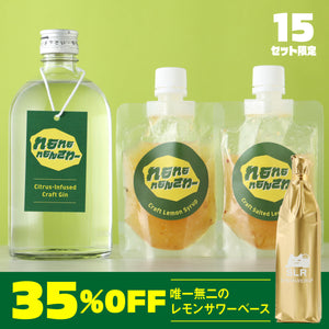 【贅沢レモンサワー堪能セット】れもれもれもんさわー + 通常販売していない唯一無二のレモンサワーベース