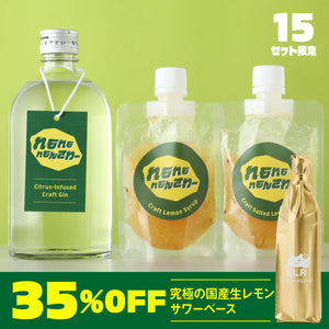 【至高のレモンサワー堪能セット】れもれもれもんさわー + 通常販売していない究極の国産生レモンサワーベース