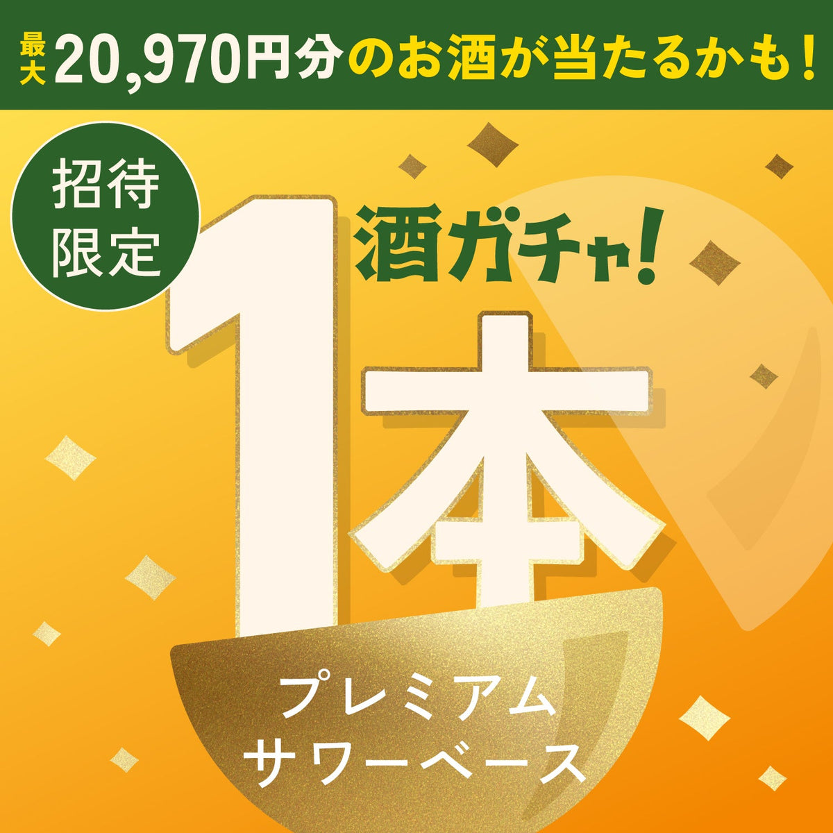 【数量限定】れもれもれもんさわーへ申し込んだあなたに贈るこだわりの柑橘プレミアムサワーベース1本酒ガチャ【SSRランク以上確定】