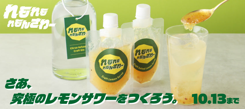 果肉も皮もまるごと。自分好みの黄金比で仕上げる本格レモンサワーキット「れもれもれもんさわー」