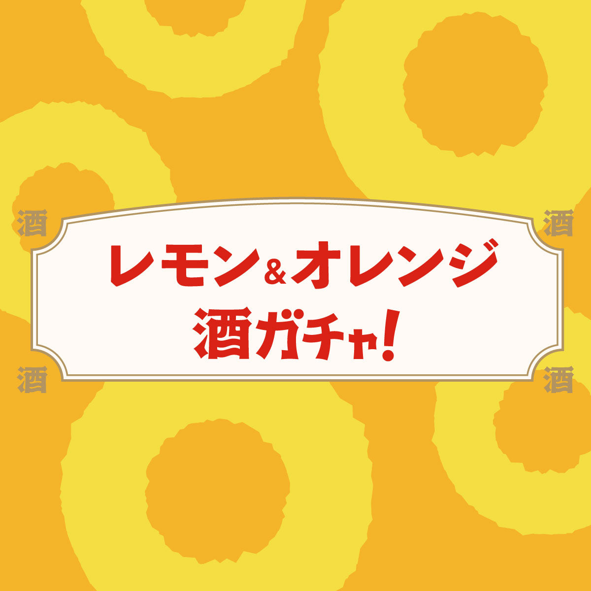 レモン&オレンジ酒ガチャ