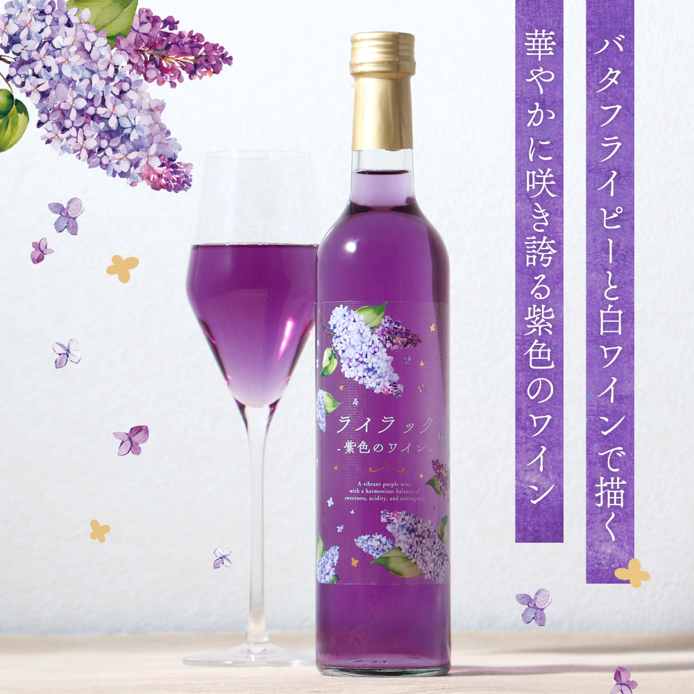ライラック -紫色のワイン- | 山梨県のワイン | クラフト酒・日本酒の