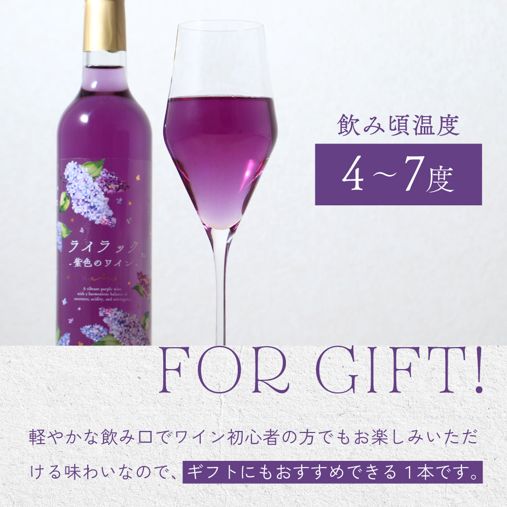 ライラック -紫色のワイン- | 山梨県のワイン | クラフト酒・日本酒の