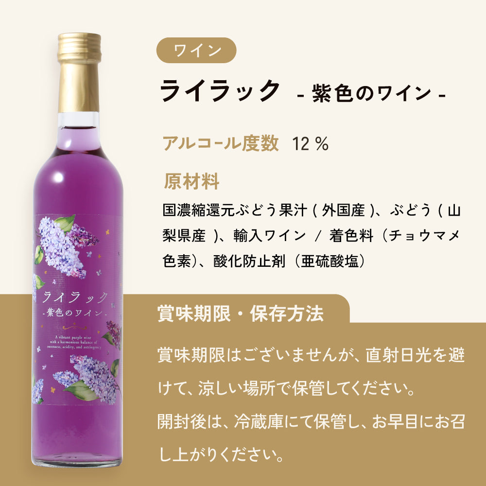 ライラック -紫色のワイン- | 山梨県のワイン | クラフト酒・日本酒の