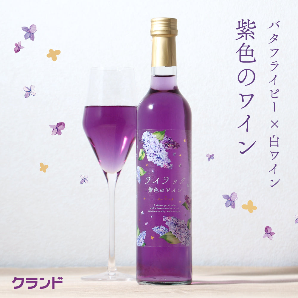 ライラック -紫色のワイン- | 山梨県のワイン | クラフト酒・日本酒の